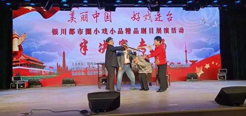 2021第四屆銀川市民文化藝術節小戲小品精品劇目征集即將結束 快來參與