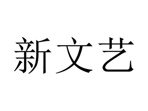 新文藝商標(biāo)注冊(cè)查詢 商標(biāo)進(jìn)度查詢 商標(biāo)注冊(cè)成功率查詢 路標(biāo)網(wǎng)