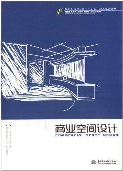 現(xiàn)代藝術(shù)設(shè)計類 十二五 精品規(guī)劃教材 商